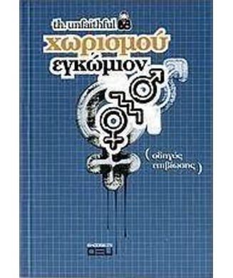 ΧΩΡΙΣΜΟΥ ΕΓΚΩΜΙΟΝ (ΟΔΗΓΟΣ ΕΠΙΒΙΩΣΗΣ)