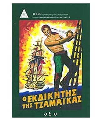 Ο ΕΚΔΙΚΗΤΗΣ ΤΗΣ ΤΖΑΜΑΙΚΑΣ - ΚΙΝΗΜΑΤΟΓΡΑΦΙΚΕΣ ΠΕΡΙΠΕΤΕΙΕΣ 1