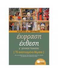 ΕΚΦΡΑΣΗ ΕΚΘΕΣΗ Γ ΓΕΝΙΚΟΥ ΛΥΚΕΙΟΥ 70 ΑΝΕΠΤΥΓΜΕΝΑ ΘΕΜΑΤΑ