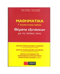 ΜΑΘΗΜΑΤΙΚΑ Γ ΛΥΚΕΙΟΥ ΘΕΜΑΤΑ ΕΞΕΤΑΣΕΩΝ ΜΕ ΤΙΣ ΛΥΣΕΙΣ ΤΟΥΣ