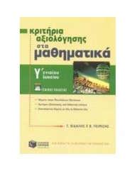 ΚΡΙΤΗΡΙΑ ΑΞΙΟΛΟΓΗΣΗΣ ΣΤΑ ΜΑΘΗΜΑΤΙΚΑ Γ ΕΝΙΑΙΟΥ ΛΥΚΕΙΟΥ ΓΕΝΙΚΗΣ ΠΑΙΔΕΙΑΣ