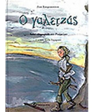 Ο ΓΑΛΕΤΖΑΣ - ΛΑΙΚΟ ΠΑΡΑΜΥΘΙ ΤΗΣ ΡΟΥΜΕΛΗΣ