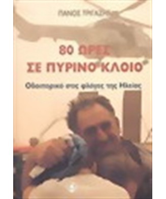 80 ΩΡΕΣ ΣΕ ΠΥΡΙΝΟ ΚΛΟΙΟ