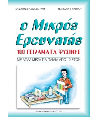 Ο ΜΙΚΡΟΣ ΕΡΕΥΝΗΤΗΣ-100 ΠΕΙΡΑΜΑΤΑ ΦΥΣΙΚΗΣ