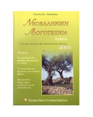 ΝΕΟΕΛΛΗΝΙΚΗ ΛΟΓΟΤΕΧΝΙΑ Γ ΛΥΚΕΙΟΥ ΘΕΩΡΗΤΙΚΗΣ ΚΑΤΕΥΘΥΝΣΗΣ - ΠΟΙΗΣΗ