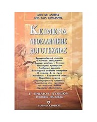 ΚΕΙΜΕΝΑ ΝΕΟΕΛΛΗΝΙΚΗΣ ΛΟΓΟΤΕΧΝΙΑΣ Γ ΕΝΙΑΙΟΥ ΛΥΚΕΙΟΥ ΓΕΝΙΚΗΣ ΠΑΙΔΕΙΑΣ