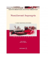 ΝΕΟΕΛΛΗΝΙΚΗ  ΛΟΓΟΤΕΧΝΙΑ Γ ΛΥΚΕΙΟΥ ΘΕΩΡΗΤΙΚΗΣ ΚΑΤΕΥΘΥΝΣΗΣ - ΠΕΖΟΓΡΑΦΙΑ