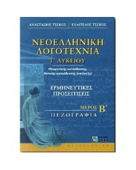 ΝΕΟΕΛΛΗΝΙΚΗ ΛΟΓΟΤΕΧΝΙΑ Γ ΛΥΚΕΙΟΥ ΘΕΩΡΗΤΙΚΗΣ ΚΑΤΕΥΘΥΝΣΗΣ ΜΕΡΟΣ Β - ΠΕΖΟΓΡΑΦΙΑ