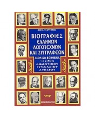 ΒΙΟΓΡΑΦΙΕΣ ΕΛΛΗΝΩΝ ΛΟΓΟΤΕΧΝΩΝ ΚΑΙ ΣΥΓΓΡΑΦΕΩΝ