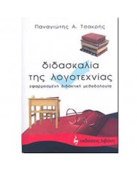 ΔΙΔΑΣΚΑΛΙΑ ΤΗΣ ΛΟΓΟΤΕΧΝΙΑΣ ΕΦΑΡΜΟΣΜΕΝΗ ΔΙΔΑΚΤΙΚΗ ΜΕΘΟΔΟΛΟΓΙΑ