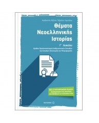 ΘΕΜΑΤΑ ΝΕΟΕΛΛΗΝΙΚΗΣ ΙΣΤΟΡΙΑΣ Γ ΛΥΚΕΙΟΥ