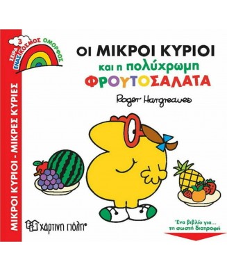 Μ. ΚΥΡΙΟΙ-Μ. ΚΥΡΙΕΣ ΕΝΑΣ ΚΟΣΜΟΣ ΟΜΟΡΦΟΣ Νο3 - ΟΙ ΜΙΚΡΟΙ ΚΥΡΙΟΙ ΚΑΙ Η ΠΟΛΥΧΡΩΜΗ ΦΡΟΥΤΟΣΑΛΑΤΑ