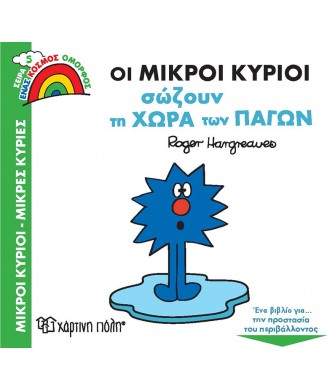 Μ. ΚΥΡΙΟΙ-Μ. ΚΥΡΙΕΣ ΕΝΑΣ ΚΟΣΜΟΣ ΟΜΟΡΦΟΣ Νο5 - ΟΙ ΜΙΚΡΟΙ ΚΥΡΙΟΙ ΣΩΖΟΥΝ ΤΗ ΧΩΡΑ ΤΩΝ ΠΑΓΩΝ