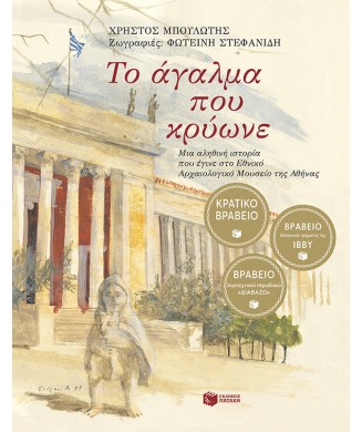 ΤΟ ΑΓΑΛΜΑ ΠΟΥ ΚΡΥΩΝΕ