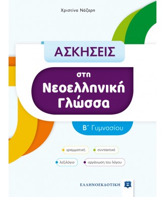 ΑΣΚΗΣΕΙΣ ΣΤΗ ΝΕΟΕΛΛΗΝΙΚΗ ΓΛΩΣΣΑ Β ΓΥΜΝΑΣΙΟΥ