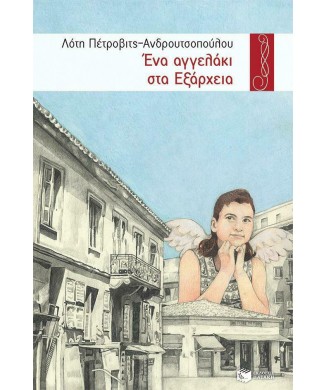 ΕΝΑ ΑΓΓΕΛΑΚΙ ΣΤΑ ΕΞΑΡΧΕΙΑ