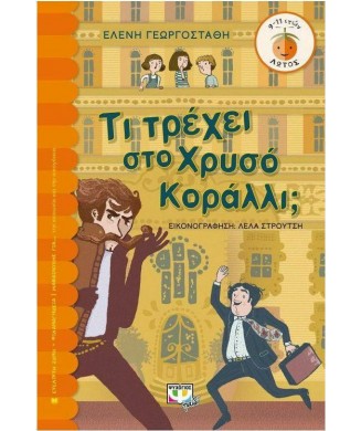 ΤΙ ΤΡΕΧΕΙ ΜΕ ΤΟ ΧΡΥΣΟ ΚΟΡΑΛΛΙ 9+ (ΛΩΤΟΣ 108)