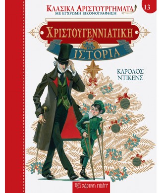 ΚΛΑΣΙΚΑ ΑΡΙΣΤΟΥΡΓΗΜΑΤΑ Νο13 - ΧΡΙΣΤΟΥΓΕΝΝΙΑΤΙΚΗ ΙΣΤΟΡΙΑ