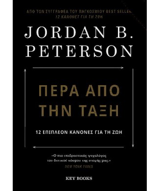 ΠΕΡΑ ΑΠΟ ΤΗΝ ΤΑΞΗ - 12 ΕΠΙΠΕΛΟΝ ΚΑΝΟΝΕΣ ΓΙΑ ΤΗ ΖΩΗ