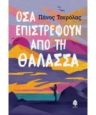 ΟΣΑ ΕΠΙΣΤΡΕΦΟΥΝ ΑΠΟ ΤΗ ΘΑΛΑΣΣΑ