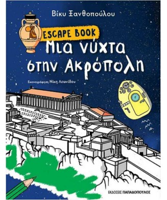 ESCAPE BOOK ΜΙΑ ΝΥΧΤΑ ΣΤΗΝ ΑΚΡΟΠΟΛΗ