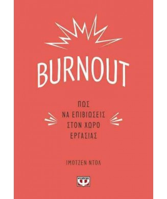 BURNOUT - ΠΩΣ ΝΑ ΕΠΙΒΙΩΣΕΙΣ ΣΤΟ ΧΩΡΟ ΕΡΓΑΣΙΑΣ