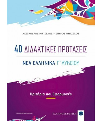 40 ΔΙΔΑΚΤΙΚΕΣ ΠΡΟΤΑΣΕΙΣ - ΝΕΑ ΕΛΛΗΝΙΚΑ Γ ΛΥΚΕΙΟΥ