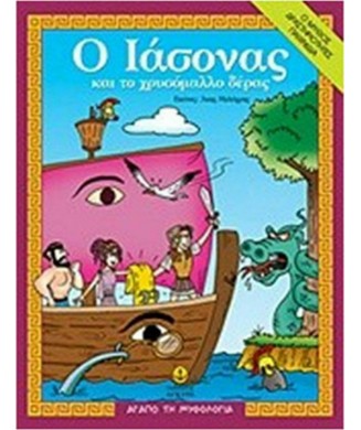 Ο ΙΑΣΟΝΑΣ ΚΑΙ ΤΟ ΧΡΥΣΟΜΑΛΛΟ ΔΕΡΑΣ - ΑΓΑΠΩ ΤΗΝ ΜΥΘΟΛΟΓΙΑ