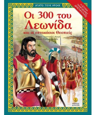 ΟΙ 300 ΤΟΥ ΛΕΩΝΙΔΑ ΚΑΙ ΟΙ ΕΠΤΑΚΟΣΙΟΙ ΘΕΣΠΙΕΙΣ - ΑΓΑΠΩ ΤΟΥΣ ΗΡΩΕΣ