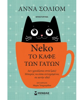 NEKO, ΤΟ ΚΑΦΕ ΤΩΝ ΓΑΤΩΝ