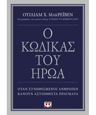 Ο ΚΩΔΙΚΑΣ ΤΟΥ ΗΡΩΑ