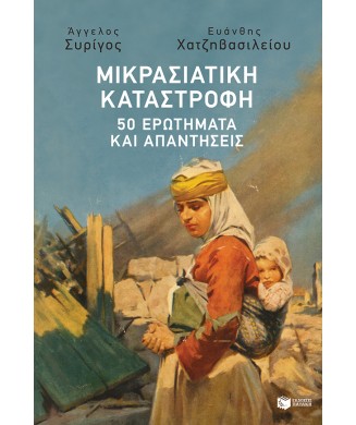 ΜΙΚΡΑΣΙΑΤΙΚΗ ΚΑΤΑΣΤΡΟΦΗ