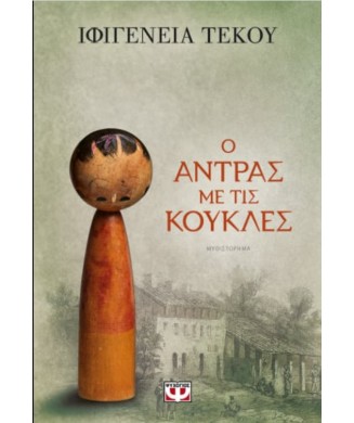 Ο ΑΝΤΡΑΣ ΜΕ ΤΙΣ ΚΟΥΚΛΕΣ