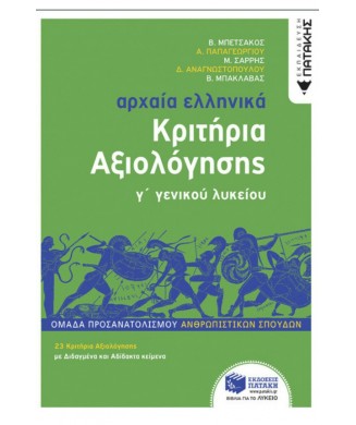 ΑΡΧΑΙΑ ΕΛΛΗΝΙΚΑ Γ ΛΥΚΕΙΟΥ ΚΡΙΤΗΡΙΑ ΑΞΙΟΛΟΓΗΣΗΣ