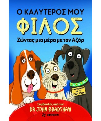 Ο ΚΑΛΥΤΕΡΟΣ ΜΟΥ ΦΙΛΟΣ - ΖΩΝΤΑΣ ΜΙΑ ΜΕΡΑ ΜΕ ΤΟΝ ΑΖΟΡ