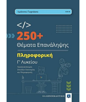 ΠΛΗΡΟΦΟΡΙΚΗ Γ ΛΥΚΕΙΟΥ 250+ ΘΕΜΑΤΑ ΕΠΑΝΑΛΗΨΗΣ