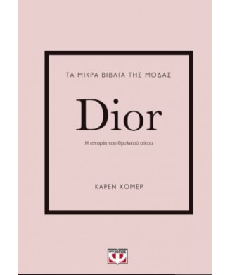 ΤΑ ΜΙΚΡΑ ΒΙΒΛΙΑ ΤΗΣ ΜΟΔΑΣ - DIOR