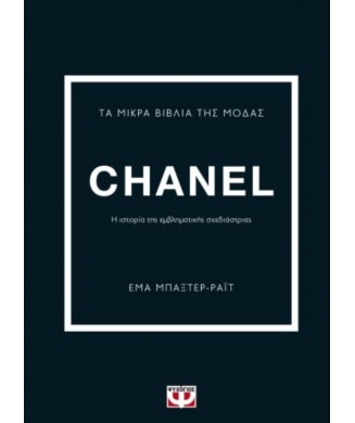 ΤΑ ΜΙΚΡΑ ΒΙΒΛΙΑ ΤΗΣ ΜΟΔΑΣ - CHANEL