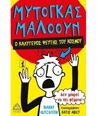 ΜΥΤΟΓΚΑΣ ΜΑΛΟΟΥΝ Νο1 - Ο ΚΑΛΥΤΕΡΟΣ ΨΕΥΤΗΣ ΤΟΥ ΚΟΣΜΟΥ