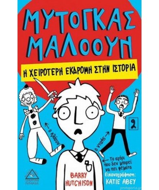 ΜΥΤΟΓΚΑΣ ΜΑΛΟΟΥΝ Νο2 - Η ΧΕΙΡΟΤΕΡΗ ΕΚΔΡΟΜΗ ΣΤΗΝ ΙΣΤΟΡΙΑ