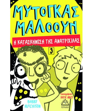 ΜΥΤΟΓΚΑΣ ΜΑΛΟΟΥΝ Νο3 - Η ΚΑΤΑΣΚΗΝΩΣΗ ΤΗΣ ΑΝΑΤΡΙΧΙΛΑΣ