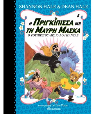 Η ΠΡΙΓΚΙΠΙΣΣΑ ΜΕ ΤΗ ΜΑΥΡΗ ΜΑΣΚΑ Νο8 - Ο ΖΟΥΠΗΧΤΟΥΛΗΣ ΚΑΙ Ο ΓΙΓΑΝΤΑΣ