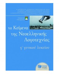 ΚΕΙΜΕΝΑ ΝΕΟΕΛΛΗΝΙΚΗΣ ΛΟΓΟΤΕΧΝΙΑΣ Γ ΕΝΙΑΙΟΥ ΛΥΚΕΙΟΥ ΓΕΝΙΚΗ