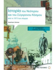 ΙΣΤΟΡΙΑ ΤΟΥ ΝΕΟΤΕΡΟΥ ΚΑΙ ΤΟΥ ΣΥΓΧΡΟΝΟΥ ΚΟΣΜΟΥ Γ ΛΥΚΕΙΟΥ ΓΕΝΙΚΗΣ ΠΑΙΔΕΙΑΣ