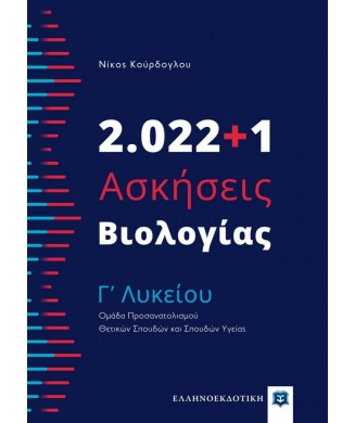 ΑΣΚΗΣΕΙΣ ΒΙΟΛΟΓΙΑΣ Γ ΛΥΚΕΙΟΥ 2022+1 ΑΣΚΗΣΕΙΣ