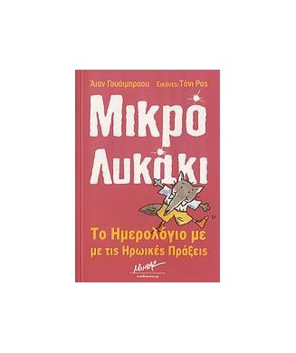 ΜΙΚΡΟ ΛΥΚΑΚΙ  ΤΟ ΗΜΕΡΟΛΟΓΙΟ ΜΕ ΤΙΣ ΗΡΩΙΚΕΣ ΠΡΑΞΕΙΣ