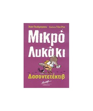 ΜΙΚΡΟ ΛΥΚΑΚΙ- ΔΑΣΟΝΤΕΤΕΚΤΙΒ