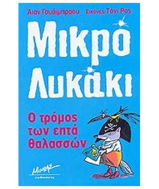 ΜΙΚΡΟ ΛΥΚΑΚΙ- Ο ΤΡΟΜΟΣ ΤΩΝ ΕΠΤΑ ΘΑΛΑΣΣΩΝ