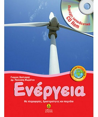 ΕΝΕΡΓΕΙΑ  (ΜΕ CD ROM)