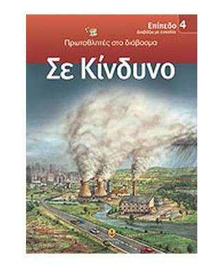 ΣΕ ΚΙΝΔΥΝΟ    ΕΠΙΠΕΔΟ 4 ΔΙΑΒΑΖΩ ΜΟΝΟΣ ΜΟΥ